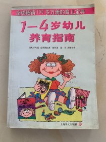 1-4岁幼儿养育指南