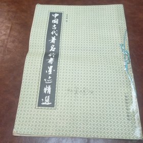 中国古代著名行书墨迹精选 8开(书品有损)书况如图 1991年一版一印