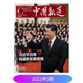 中国报道杂志 2022年3月 引领构建新发展格局