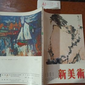 新美术（1981.1）