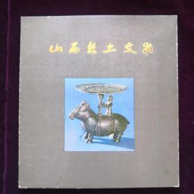《山西出土文物》(a100)