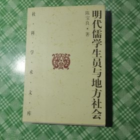 明代儒学生员与地方社会（私人藏书品相好）