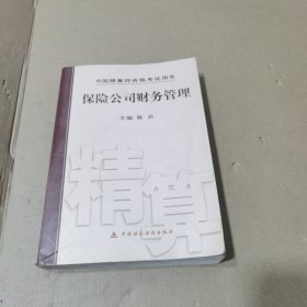 保险公司财务管理