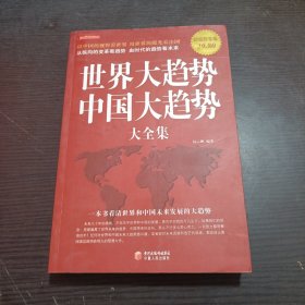 世界大趋势中国大趋势大全集（超值白金版）