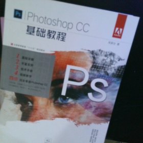 PhotoshopCC基础教程 【以图为准】