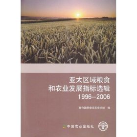 亚太区域粮食和农业发展指标选辑（1996-2006）