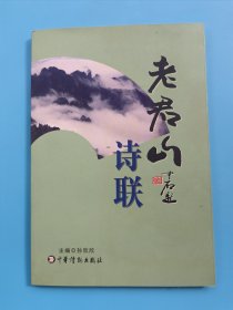 老君山诗联