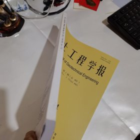 岩土工程学报2024年第1期