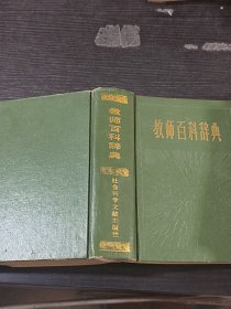 教師百科辭典
