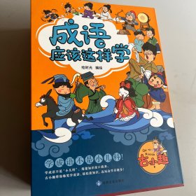 成语应该这样学