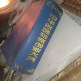 中华名医专家创新大典