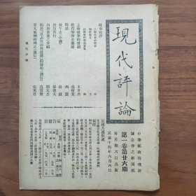 民国14年《现代评论》第26期，上海租界的杀气；上海租界的惨剧；教育界与金佛朗；郁达夫《送仿吾行》刘大杰《内务府书画介绍》张奚若《东大风潮的辨正》