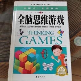 中国少儿必读金典：全脑思维游戏（彩色金装大全）（学生版）
