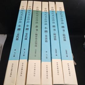 中國(guó)歷代書法珍品 楷書 全6冊(cè) 魏晉南北朝篇  晉唐篇 隋唐篇 宋代篇 元代篇 明清篇