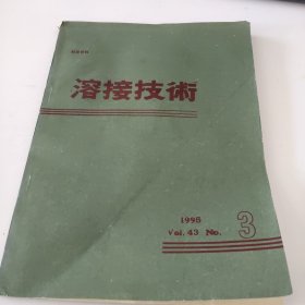 溶接技术 1995.3 日文