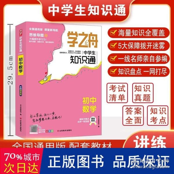 学之舟知识通初中数学 知识大盘点数学基础知识手册 初中生七八九年物知识点汇总