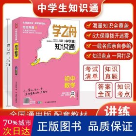 学之舟.中知识通 初中数学 初中数学同步讲解训练 编者:学之舟教研组|责编:常馨鑫//宁兵//贾琼