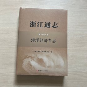 浙江通志 第108卷 海洋经济专志