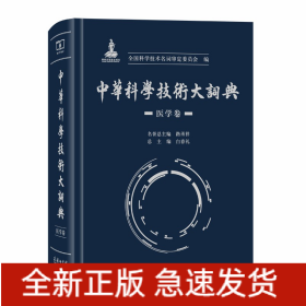 中华科学技术大词典·医学卷