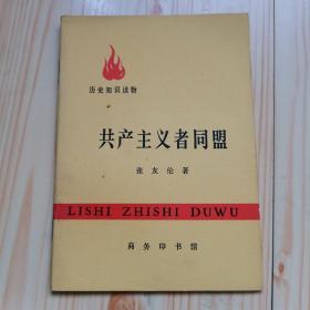 共产主义者同盟