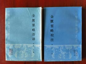 稀缺中医书：金匮要略校注  金匮要略语译二册全合售（中医古籍整理丛书，底本为元 邓珍仿宋刻本。浙江中医学院首届国医大师何任金匮要略经典研究大成汇集，繁体竖排大32开原版一印好品如图自鉴）★【学贯青囊书摊老版本中医书】）