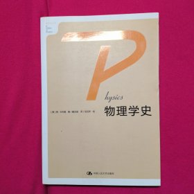 物理学史