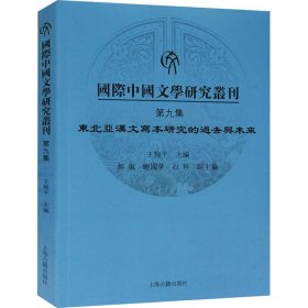 国际中国文学研究丛刊·第九集