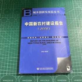 中国新农村建设报告2006