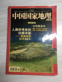 中国国家地理2003.10