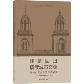 建筑回归 赓续城市文脉 嘉兴市天主教堂修缮实录 建筑工程 作者