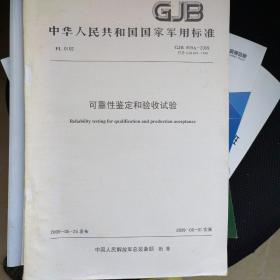 GJB899A-2009 可靠性鉴定和验收试验