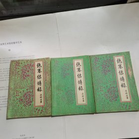 绝塞传烽录 上中下