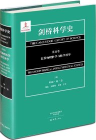 剑桥科学史（第五卷）近代物理科学与数学科学