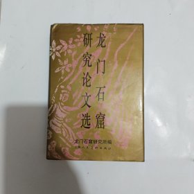 龙门石窟研究论文选