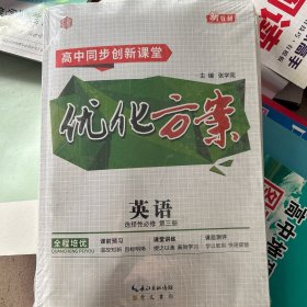 优化方案英语选择性必修第三册