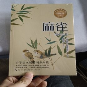 麻雀：小学语文同步阅读书系（四年级上册)