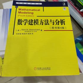 华章数学译丛：数学建模方法与分析（原书第4版）