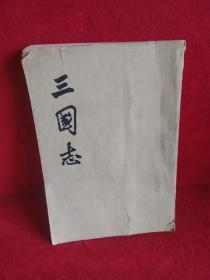 三国志 魏书二
