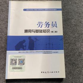 劳务员通用与基础知识（第二版）、