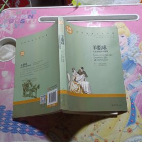 羊脂球 莫泊桑短篇小说集 中小学生课外阅读书籍世界经典文学名著青少年儿童文学读物故事书名家名译原汁原味读原著