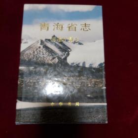 青海省志（四十五）标准计量志【2001年1版1印 印数600册 小16开精装有护封】