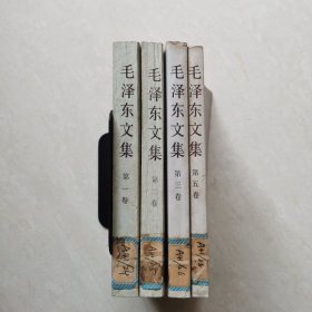 毛泽东文集（1、2、3、5）