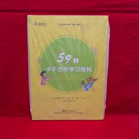59种卡干合作学习结构/卡干合作学习译丛，三人行书系