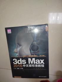 3ds Max 2016中文版标准教程