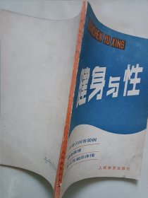 健身与性