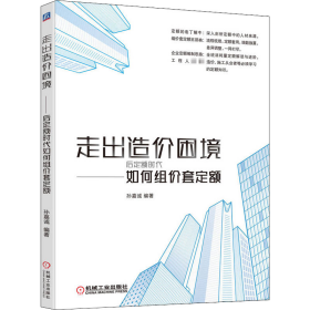 走出造价困境——后定额时代如何组价套定额