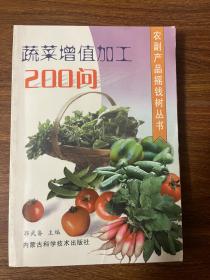 蔬菜增值加工 200问