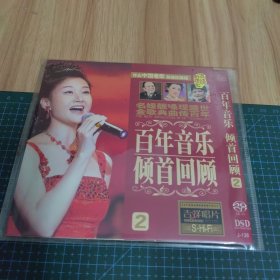 百年音乐倾首回顾（CD）