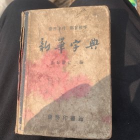 新华字典（商务印书馆）1957年