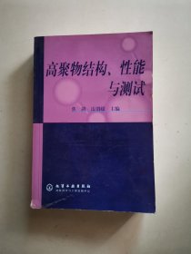 高聚物结构性能与测试